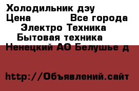 Холодильник дэу fr-091 › Цена ­ 4 500 - Все города Электро-Техника » Бытовая техника   . Ненецкий АО,Белушье д.